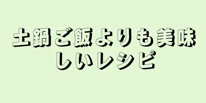 土鍋ご飯よりも美味しいレシピ