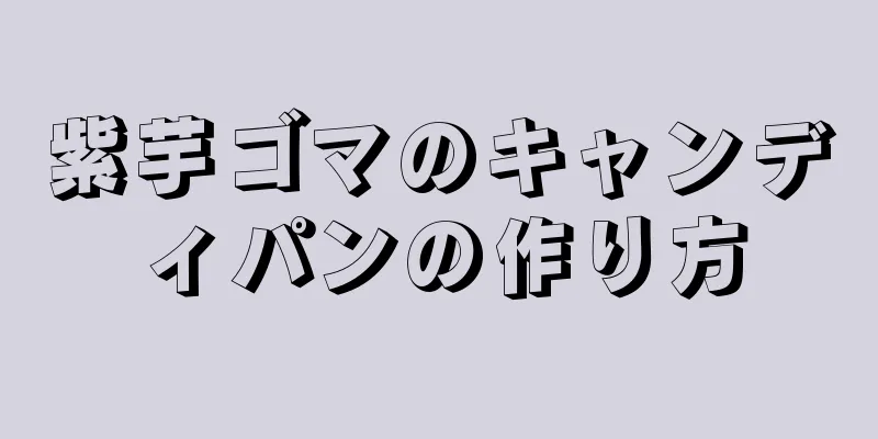 紫芋ゴマのキャンディパンの作り方