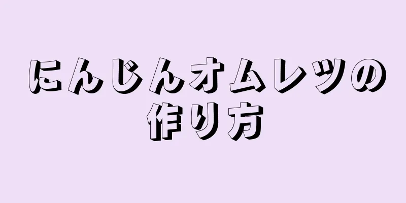 にんじんオムレツの作り方