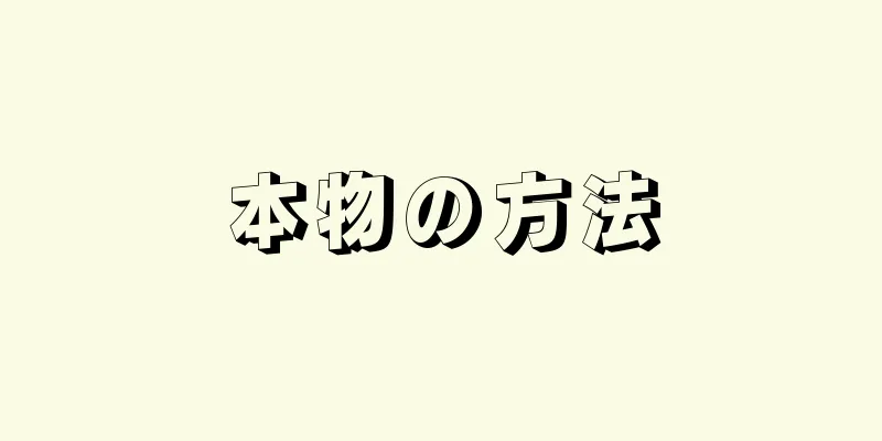 本物の方法