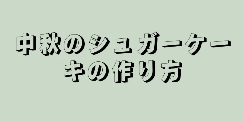 中秋のシュガーケーキの作り方