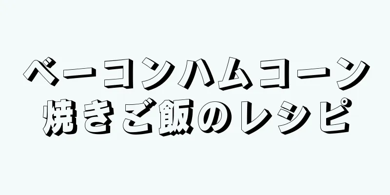 ベーコンハムコーン焼きご飯のレシピ