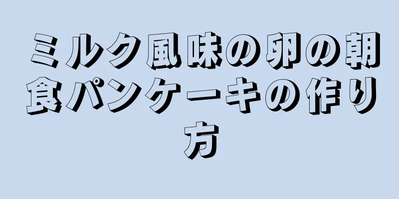 ミルク風味の卵の朝食パンケーキの作り方