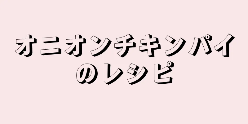 オニオンチキンパイのレシピ