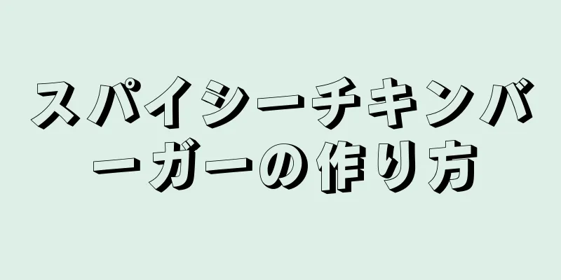 スパイシーチキンバーガーの作り方