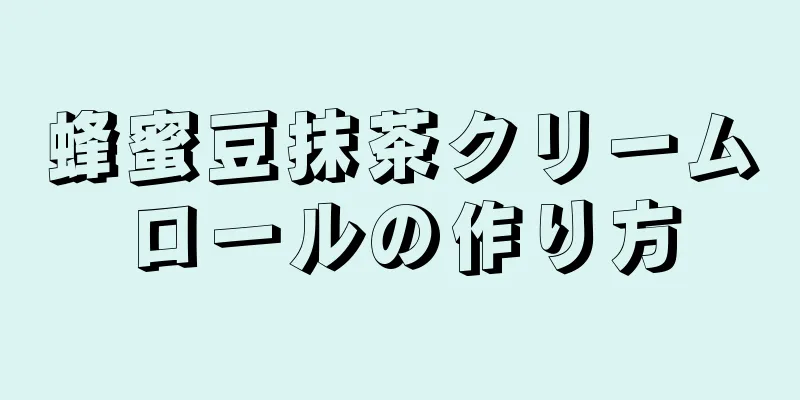 蜂蜜豆抹茶クリームロールの作り方