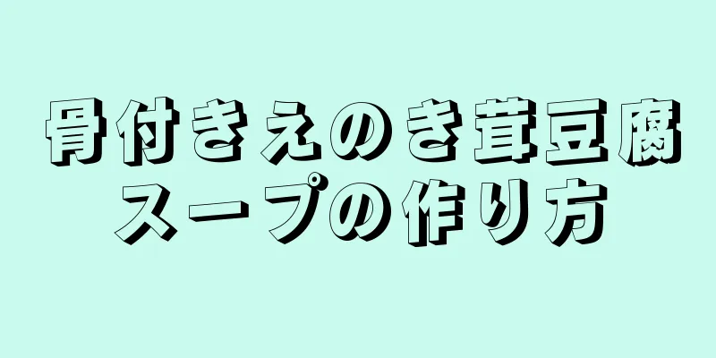 骨付きえのき茸豆腐スープの作り方