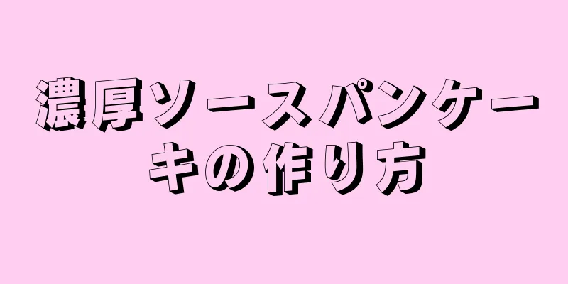 濃厚ソースパンケーキの作り方