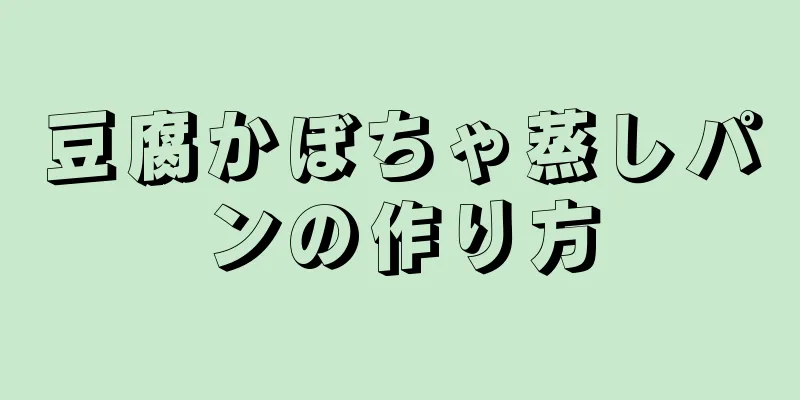 豆腐かぼちゃ蒸しパンの作り方