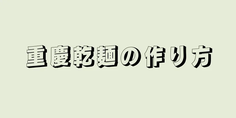 重慶乾麺の作り方