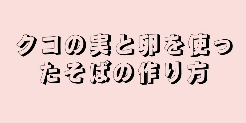 クコの実と卵を使ったそばの作り方