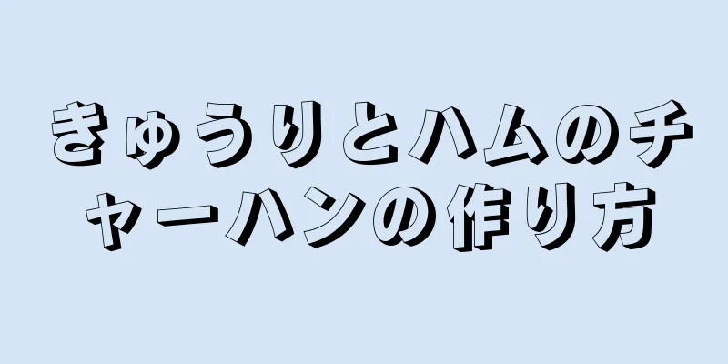 きゅうりとハムのチャーハンの作り方