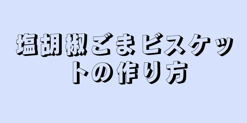 塩胡椒ごまビスケットの作り方