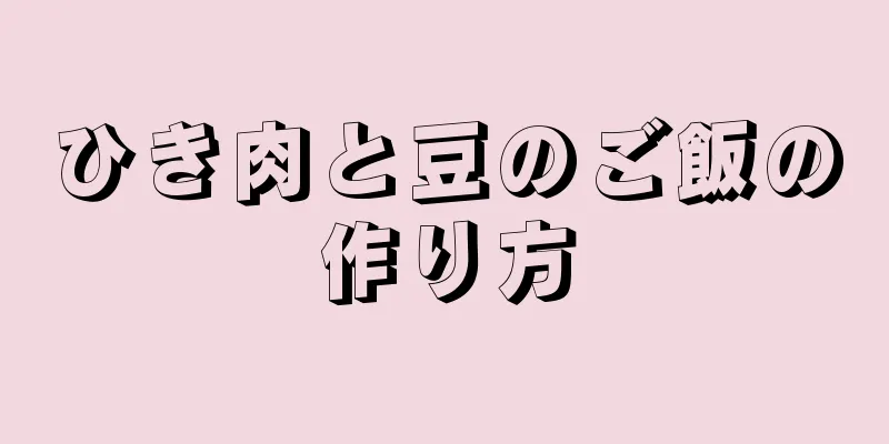 ひき肉と豆のご飯の作り方