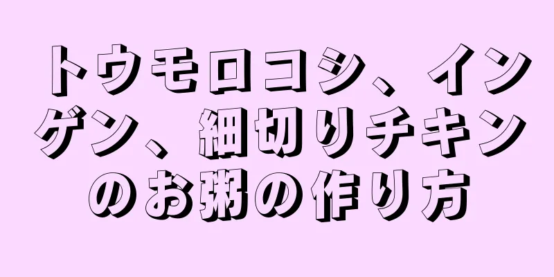 トウモロコシ、インゲン、細切りチキンのお粥の作り方