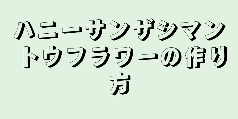 ハニーサンザシマントウフラワーの作り方