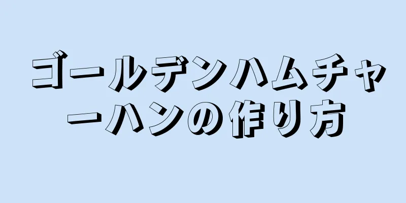 ゴールデンハムチャーハンの作り方