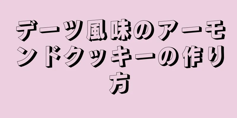 デーツ風味のアーモンドクッキーの作り方