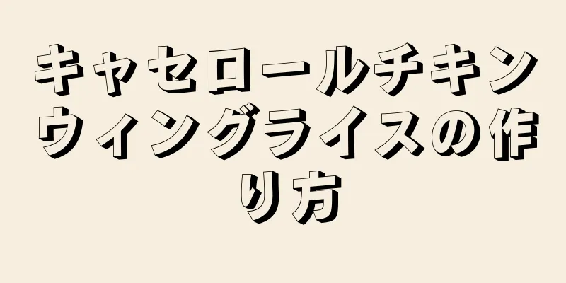 キャセロールチキンウィングライスの作り方