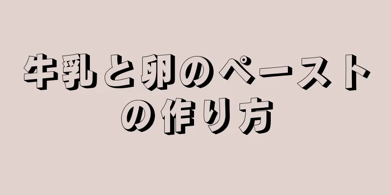 牛乳と卵のペーストの作り方