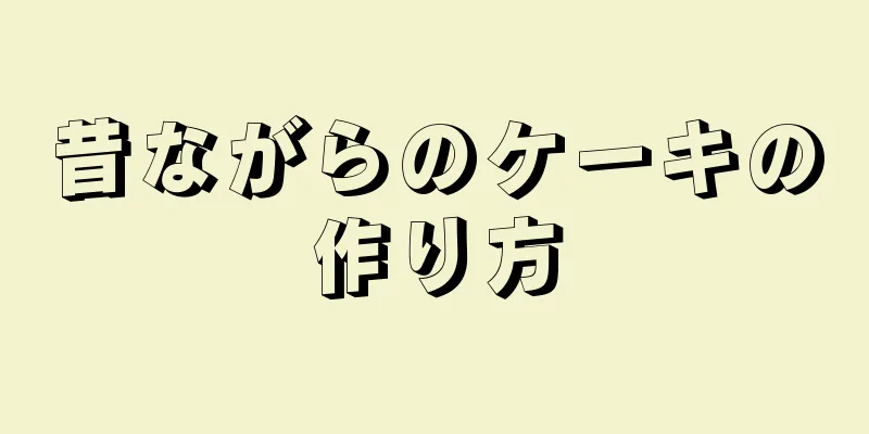 昔ながらのケーキの作り方