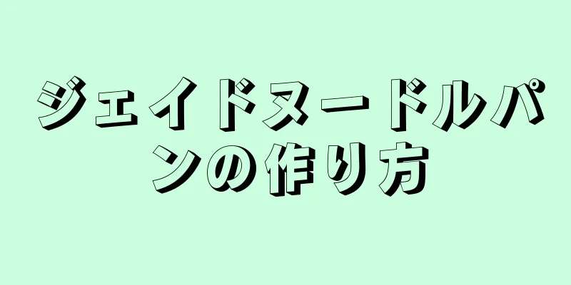 ジェイドヌードルパンの作り方