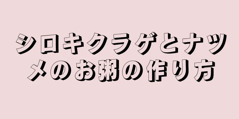 シロキクラゲとナツメのお粥の作り方