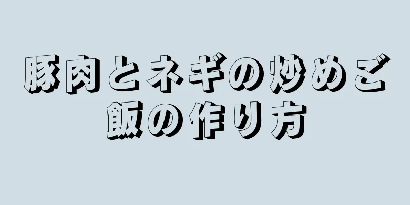 豚肉とネギの炒めご飯の作り方