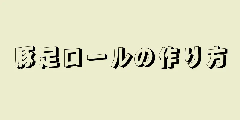 豚足ロールの作り方