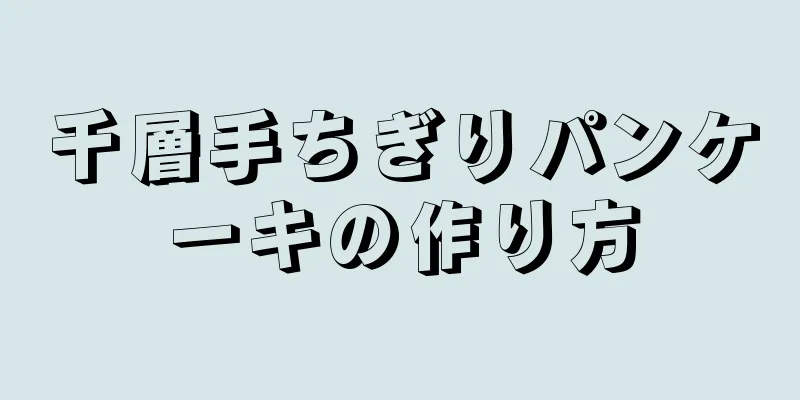 千層手ちぎりパンケーキの作り方