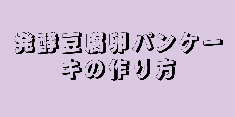 発酵豆腐卵パンケーキの作り方