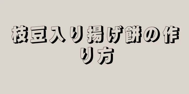 枝豆入り揚げ餅の作り方