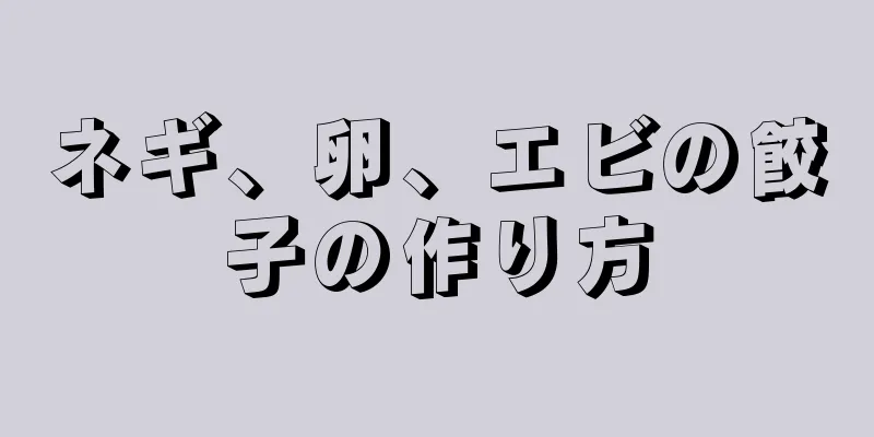 ネギ、卵、エビの餃子の作り方