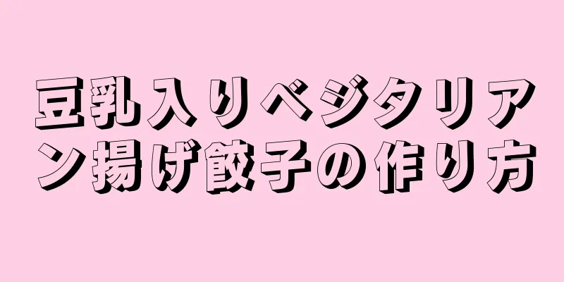 豆乳入りベジタリアン揚げ餃子の作り方