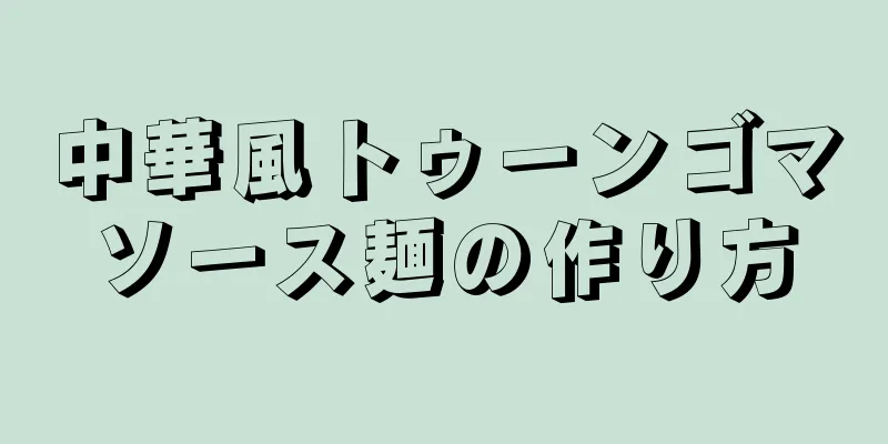 中華風トゥーンゴマソース麺の作り方