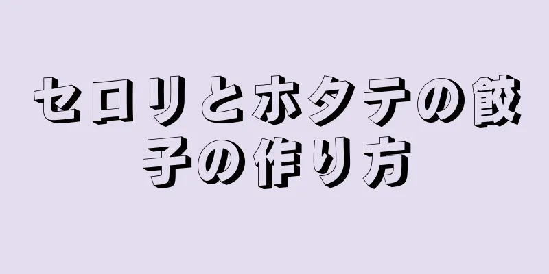 セロリとホタテの餃子の作り方