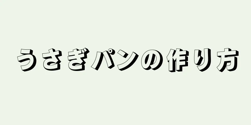 うさぎパンの作り方