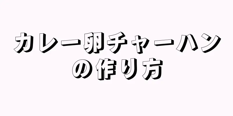 カレー卵チャーハンの作り方