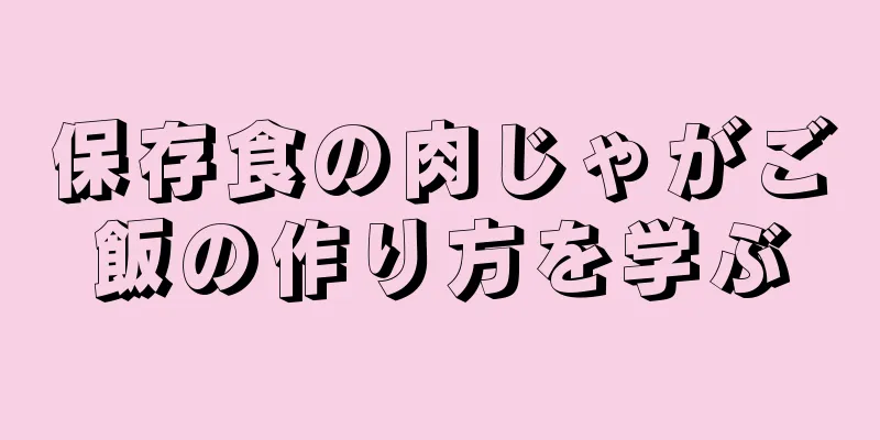 保存食の肉じゃがご飯の作り方を学ぶ