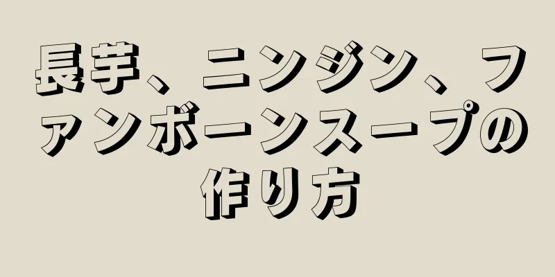 長芋、ニンジン、ファンボーンスープの作り方