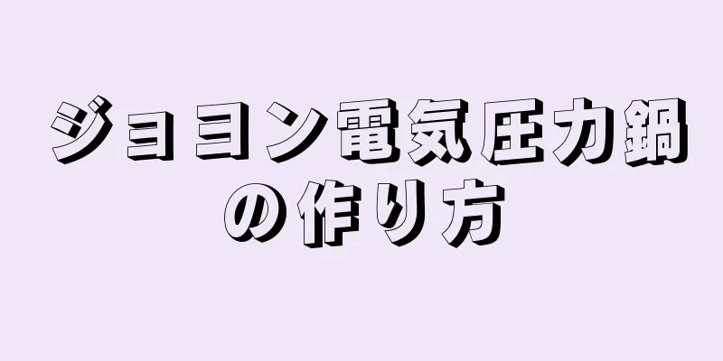 ジョヨン電気圧力鍋の作り方