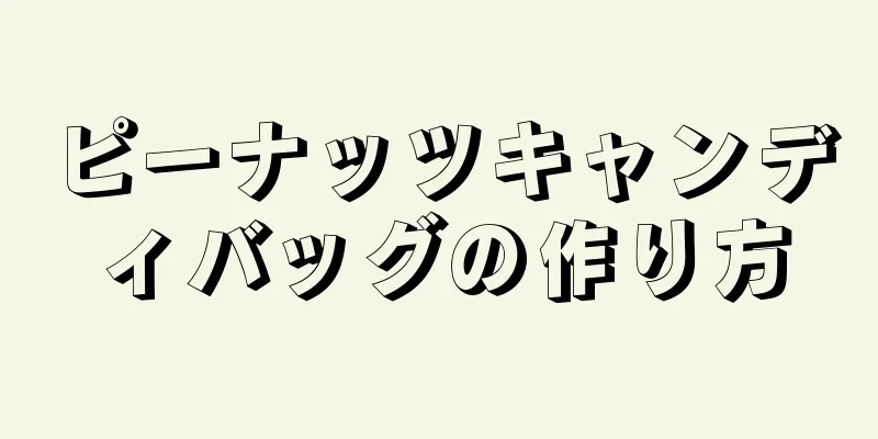 ピーナッツキャンディバッグの作り方