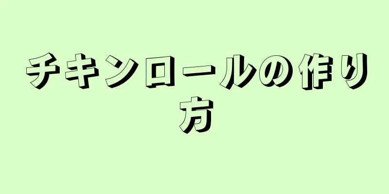 チキンロールの作り方