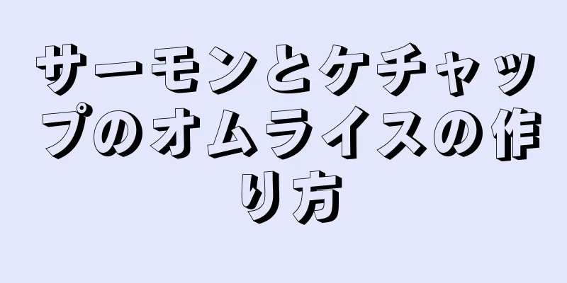 サーモンとケチャップのオムライスの作り方