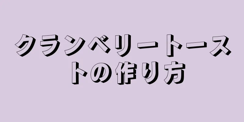 クランベリートーストの作り方