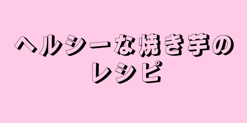 ヘルシーな焼き芋のレシピ