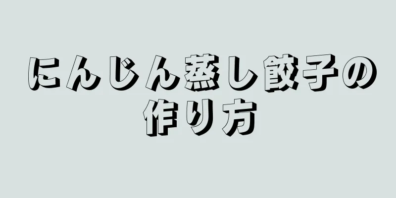 にんじん蒸し餃子の作り方