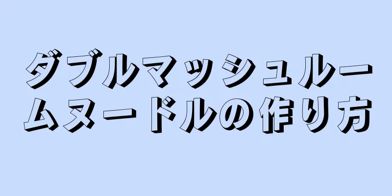 ダブルマッシュルームヌードルの作り方