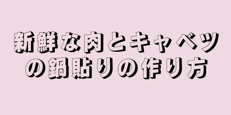 新鮮な肉とキャベツの鍋貼りの作り方