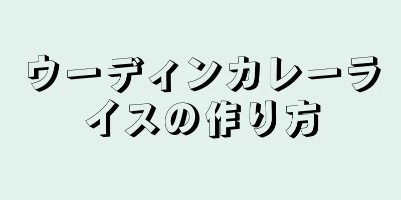 ウーディンカレーライスの作り方